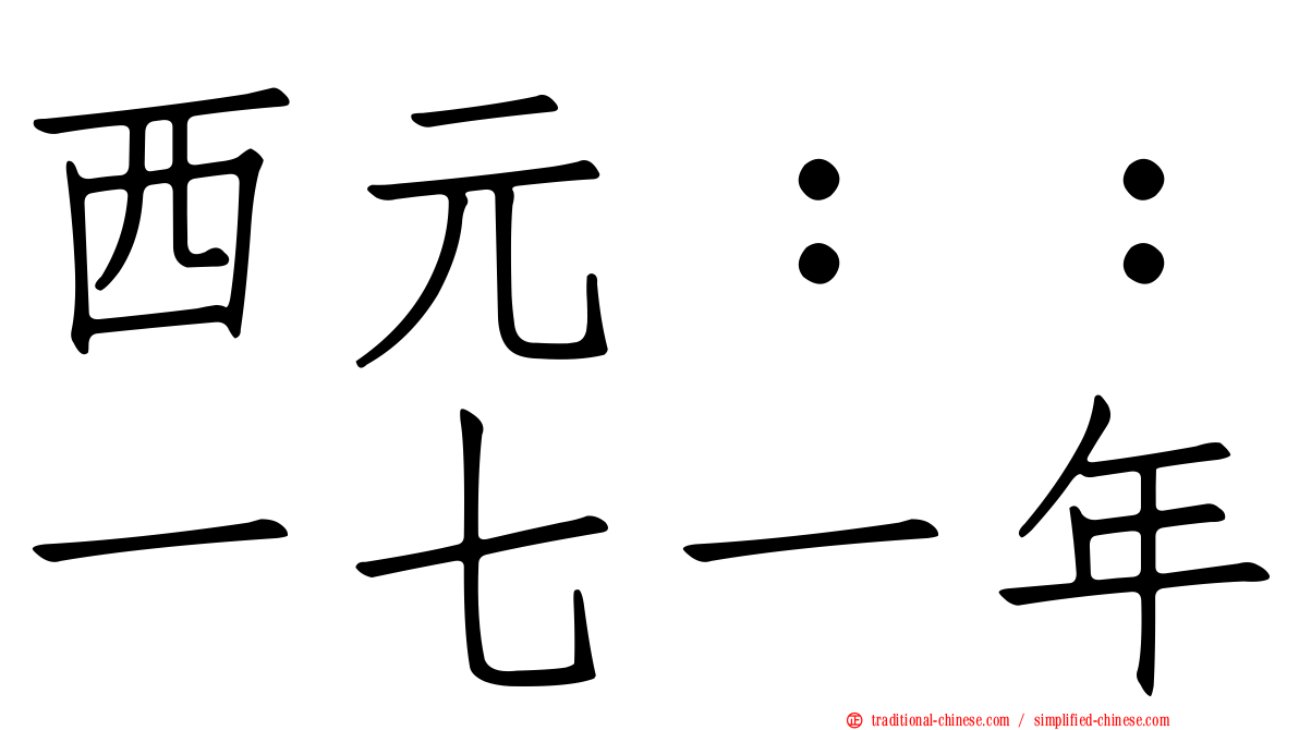 西元：：一七一年