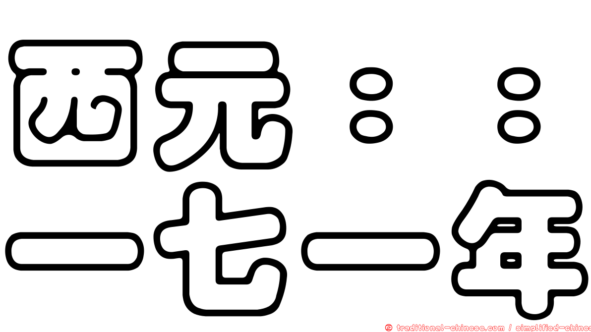 西元：：一七一年