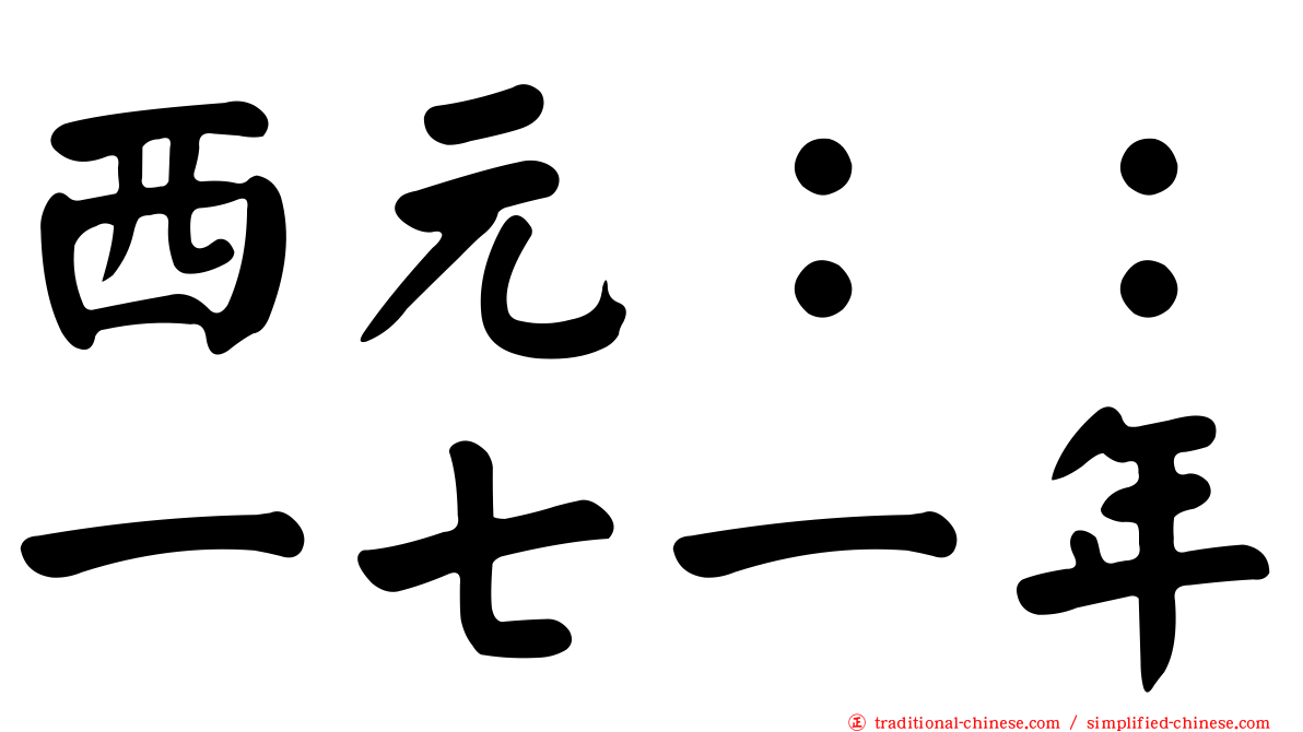 西元：：一七一年