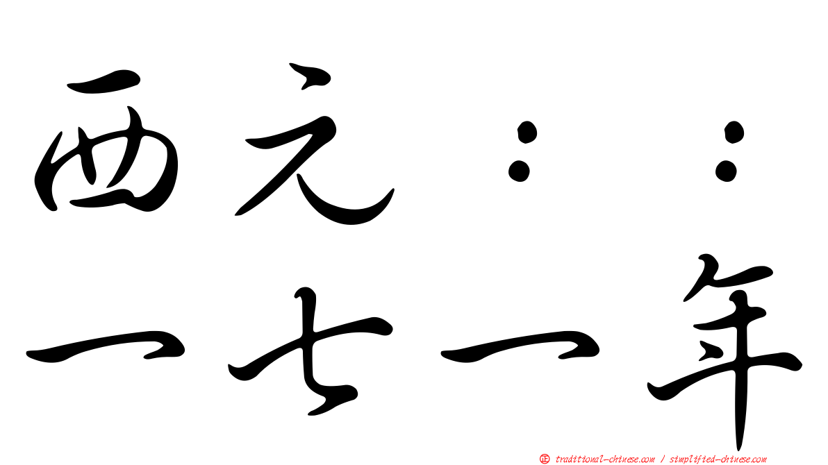 西元：：一七一年