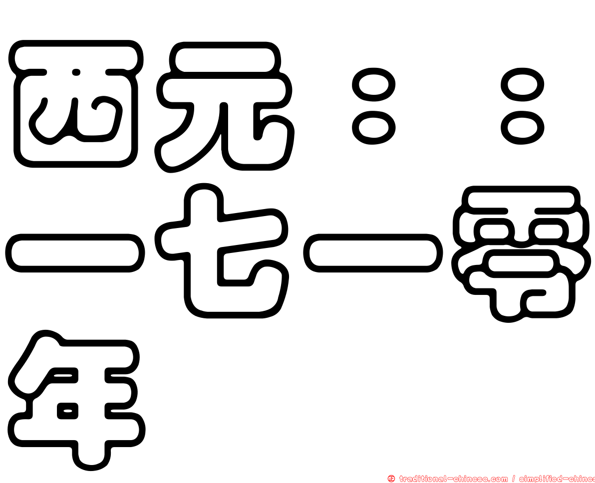 西元：：一七一零年
