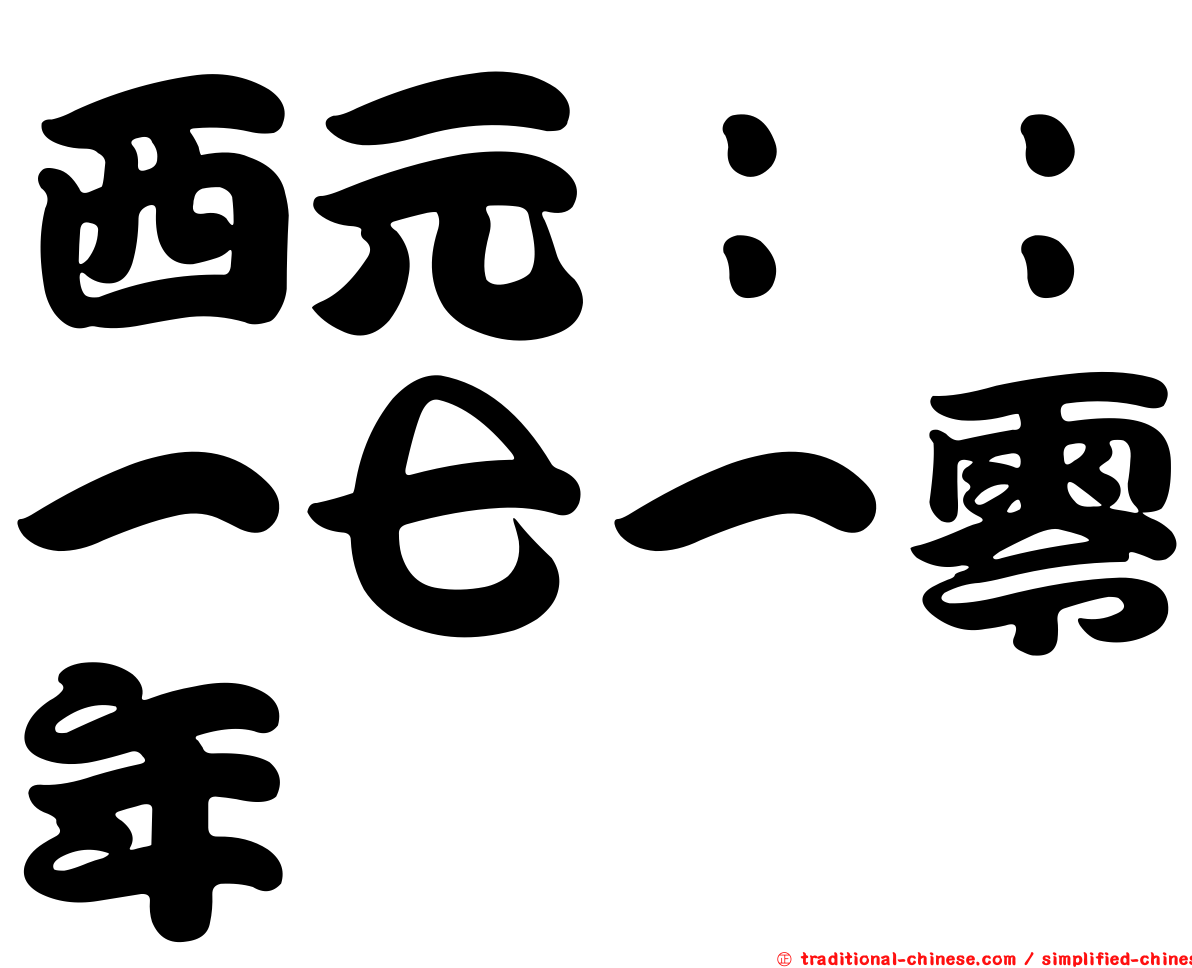 西元：：一七一零年