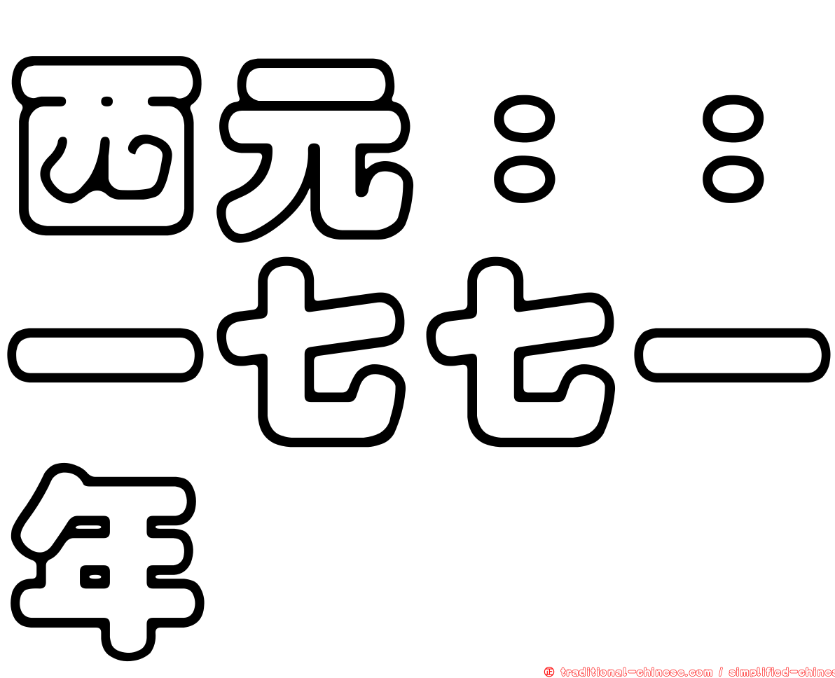 西元：：一七七一年