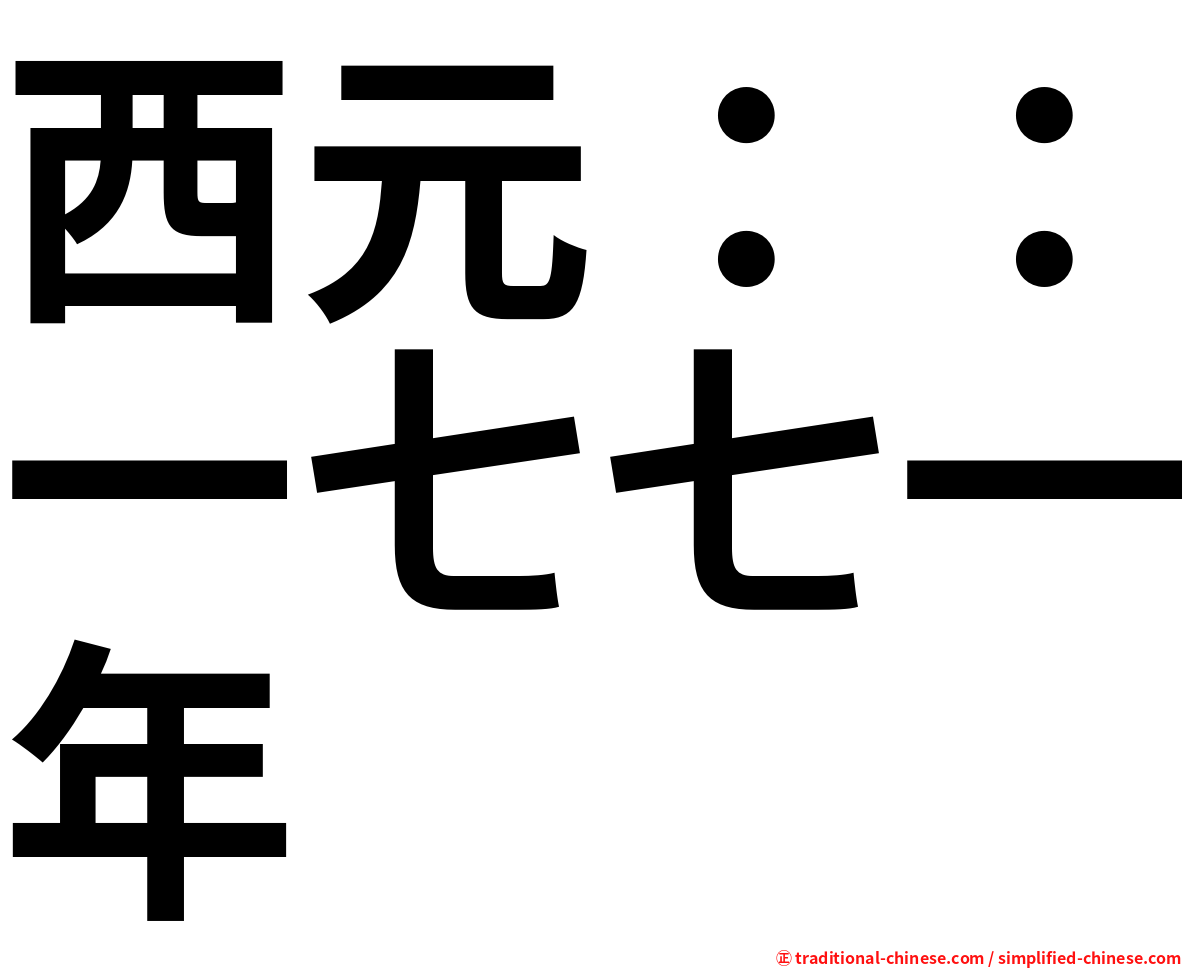 西元：：一七七一年