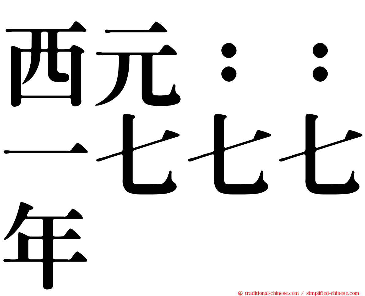 西元：：一七七七年
