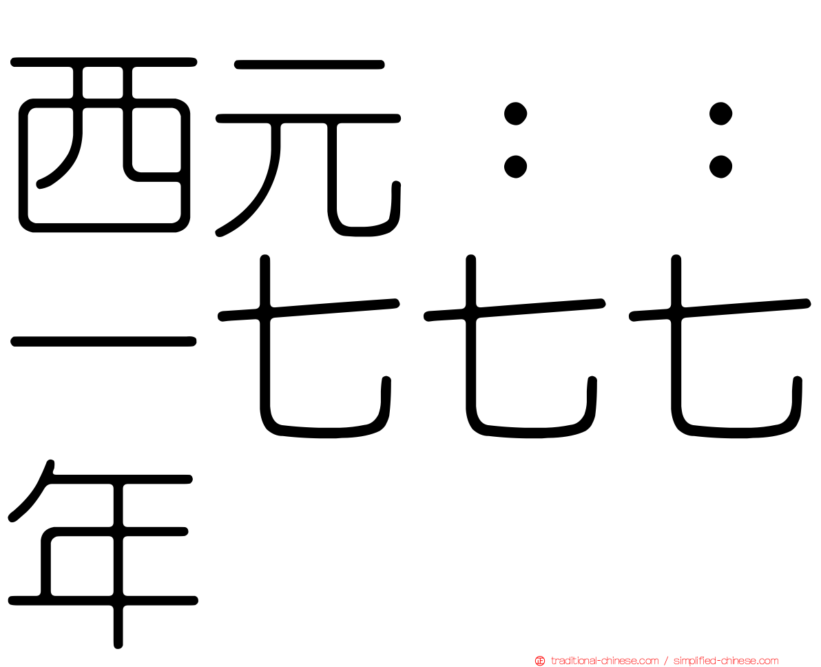 西元：：一七七七年