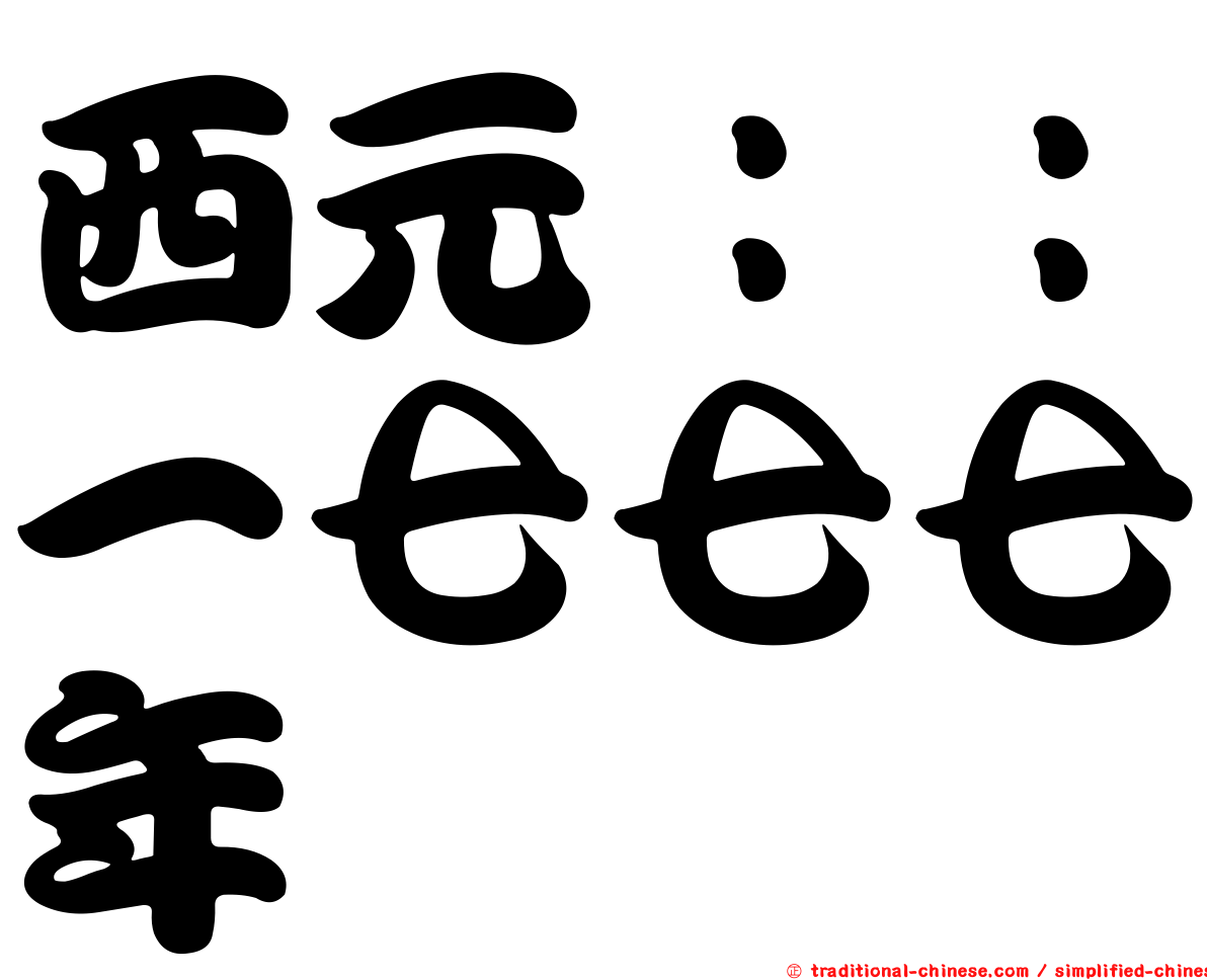 西元：：一七七七年