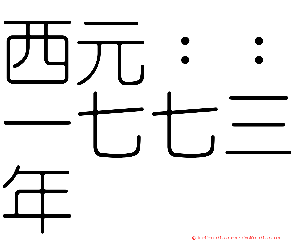 西元：：一七七三年