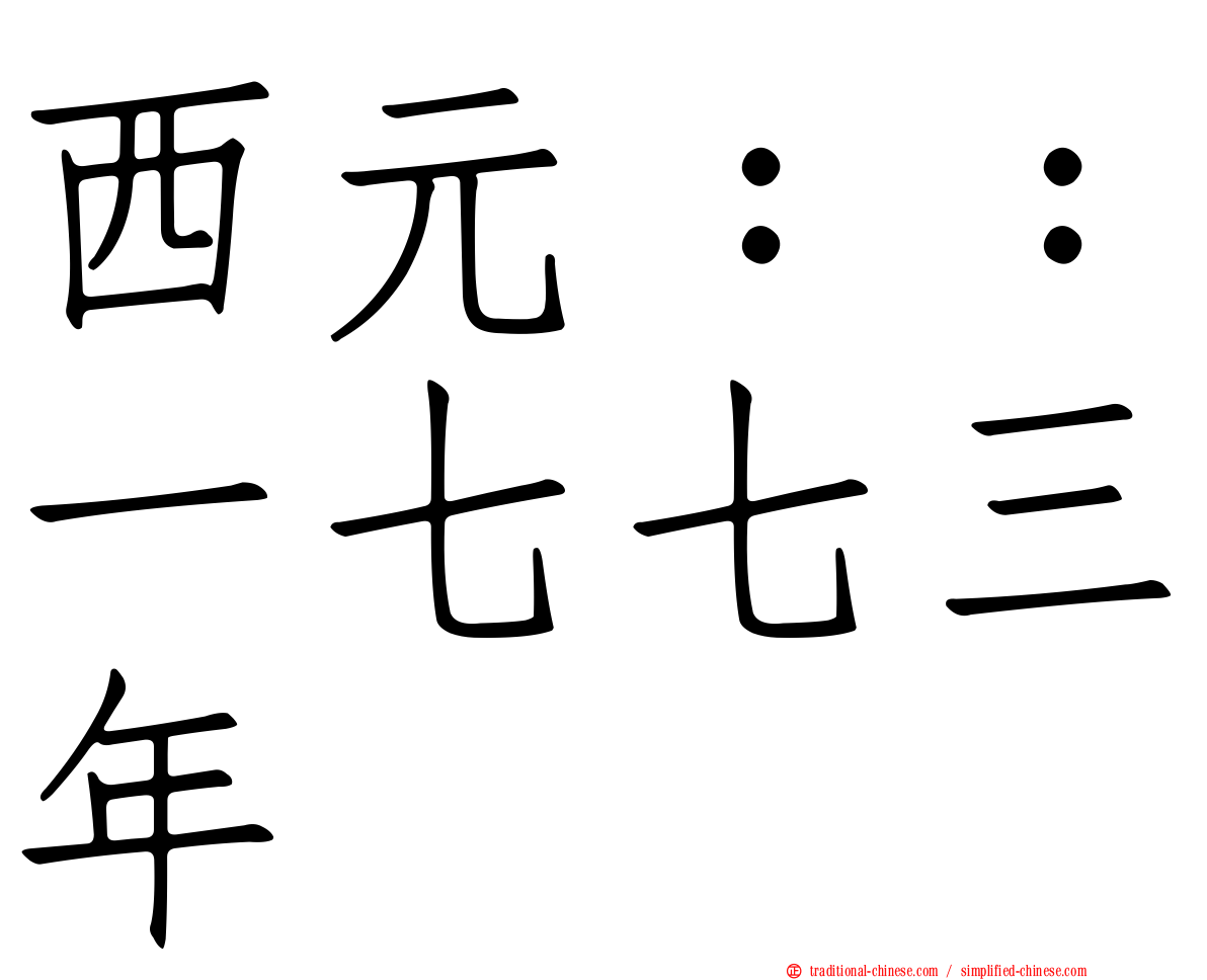 西元：：一七七三年