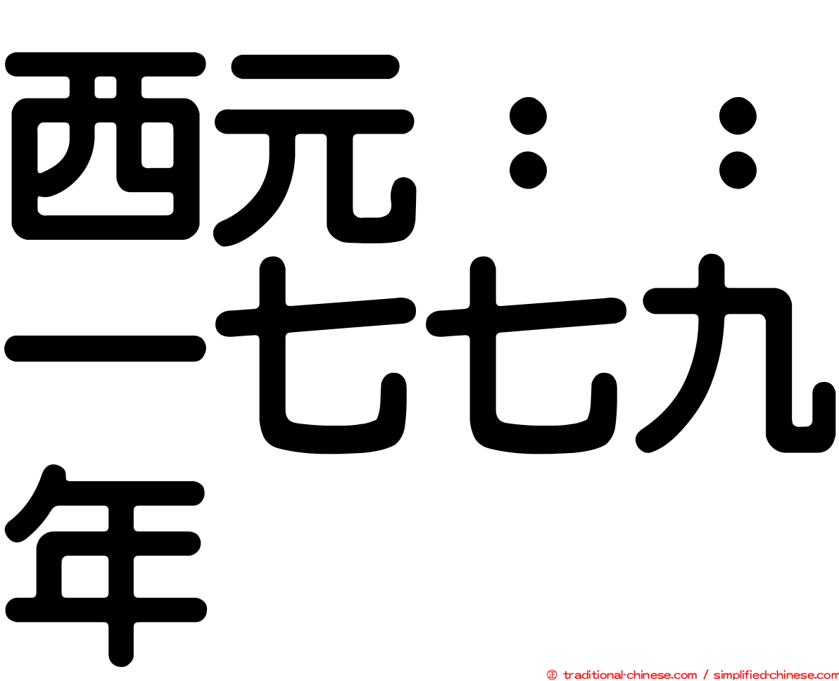 西元：：一七七九年
