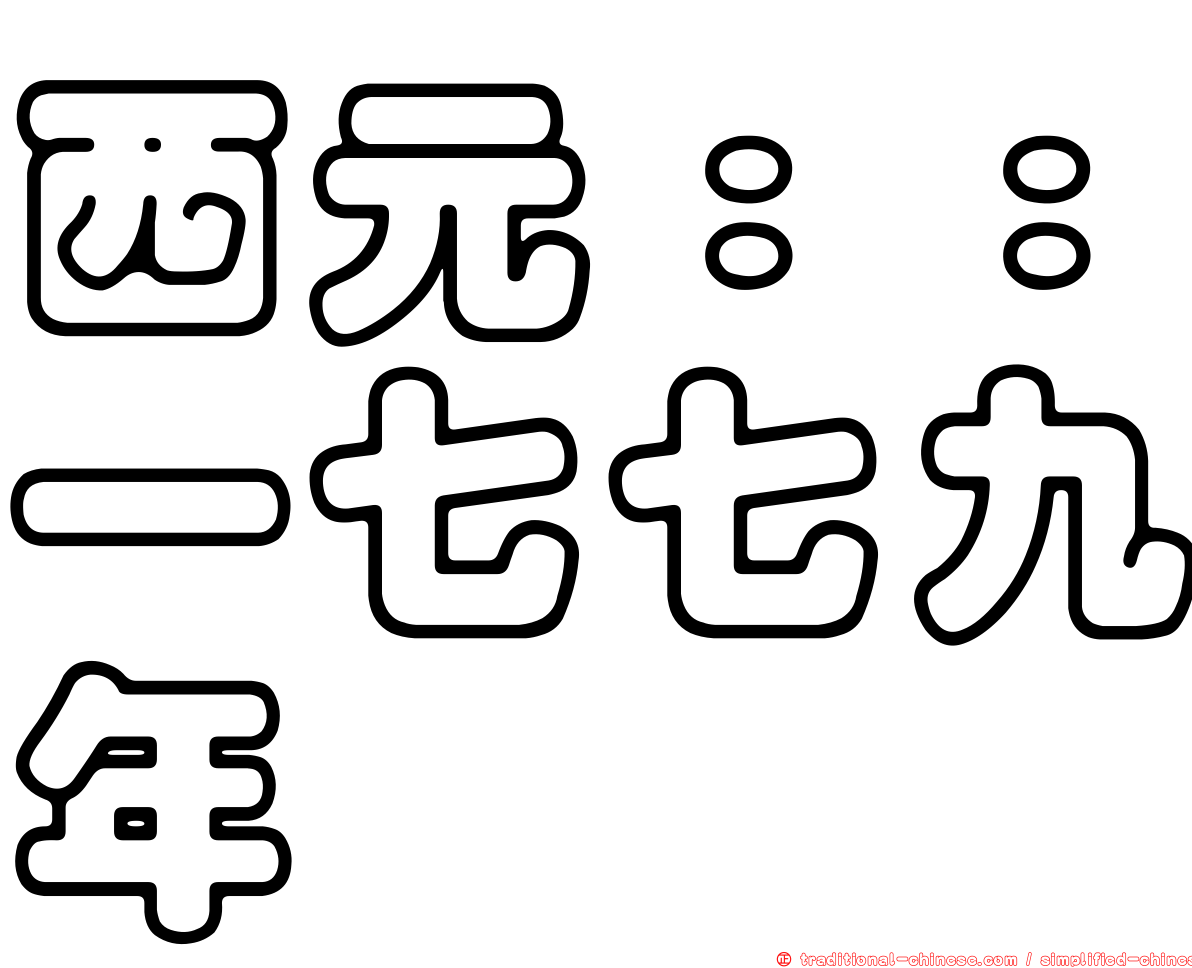 西元：：一七七九年