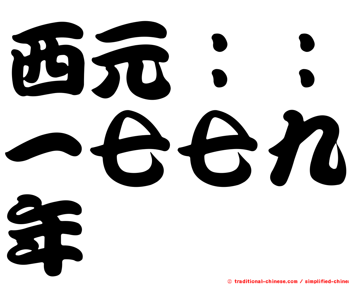 西元：：一七七九年