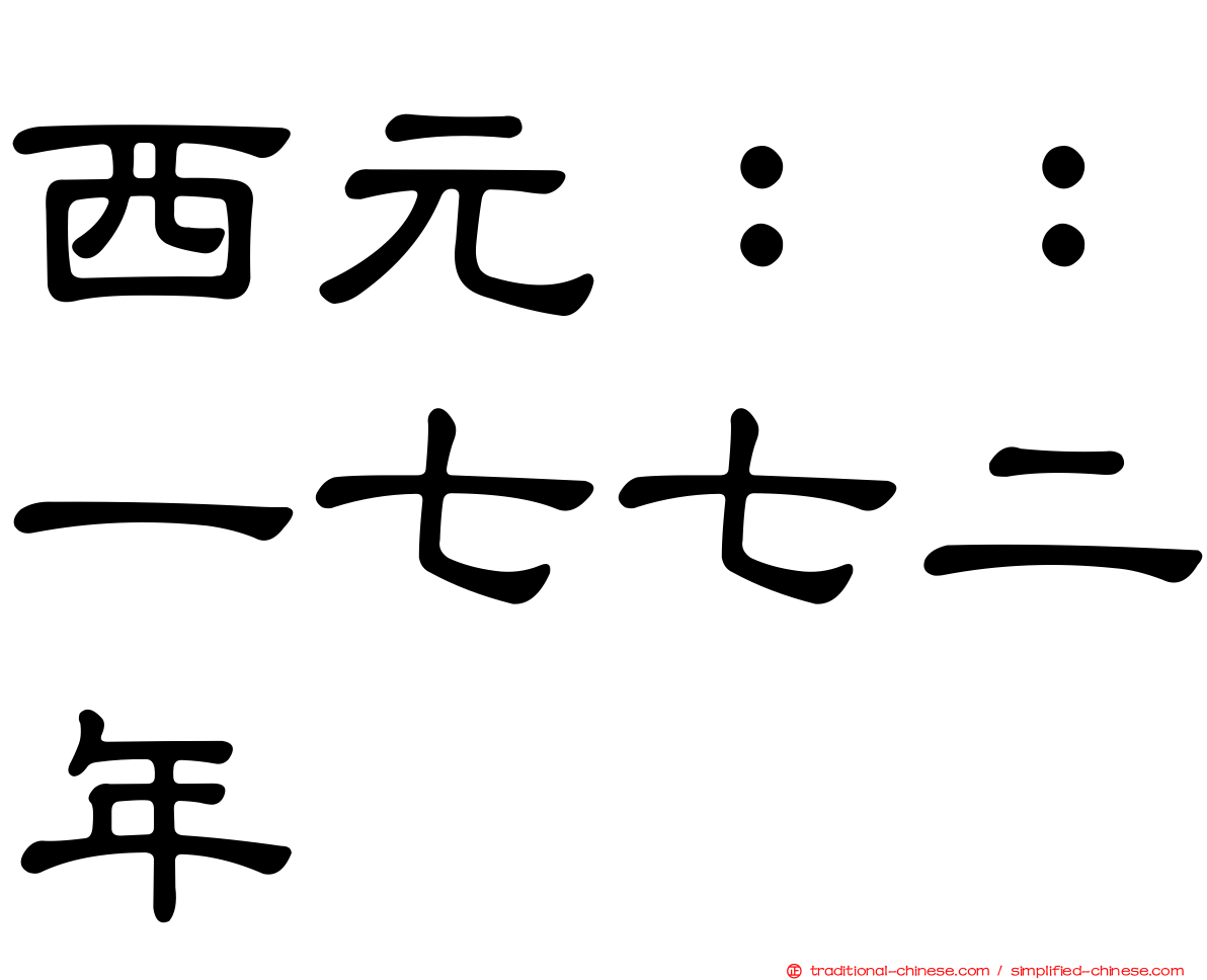 西元：：一七七二年