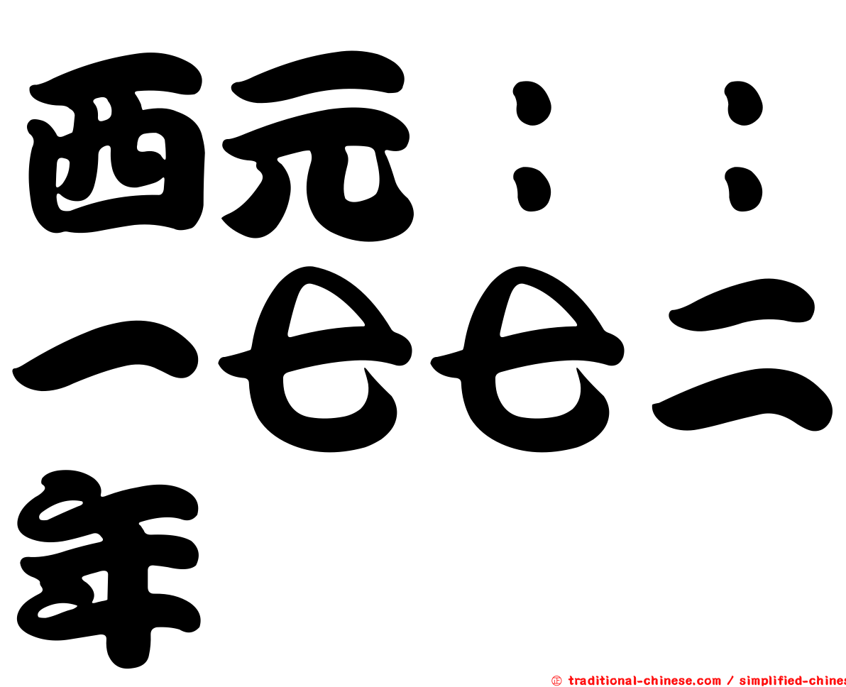西元：：一七七二年