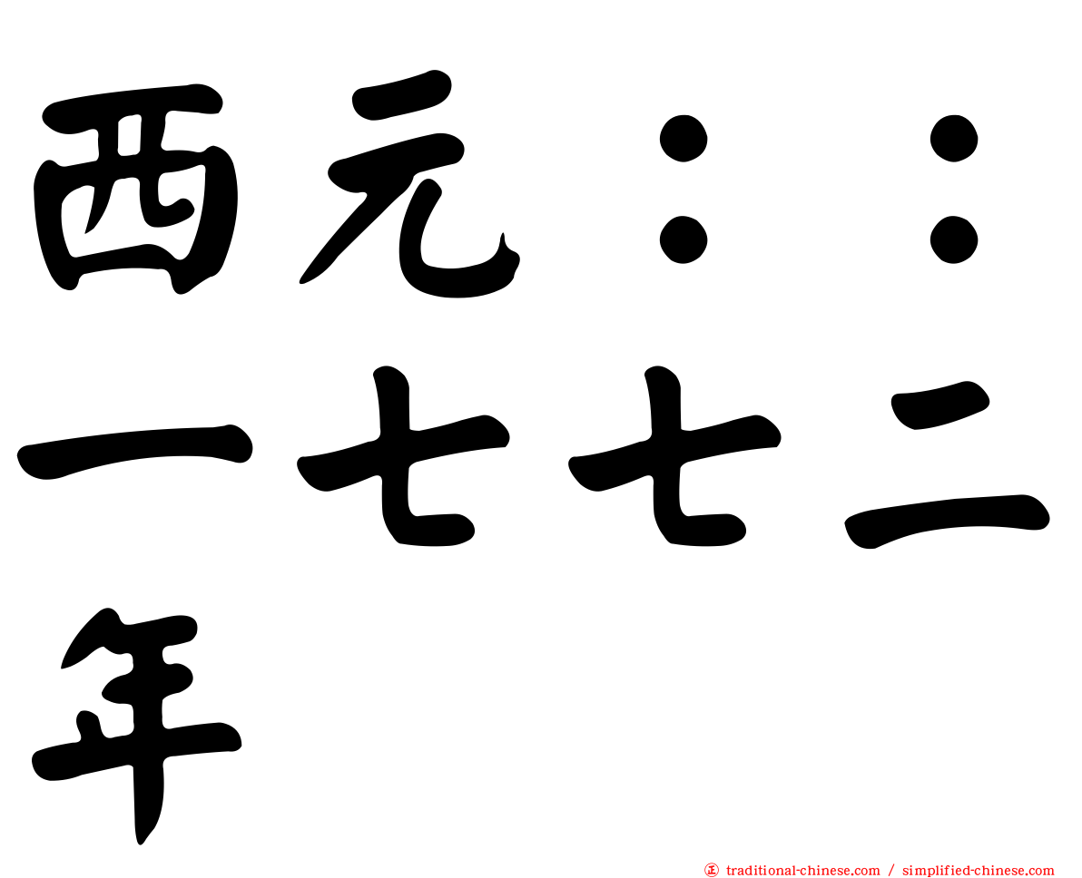 西元：：一七七二年