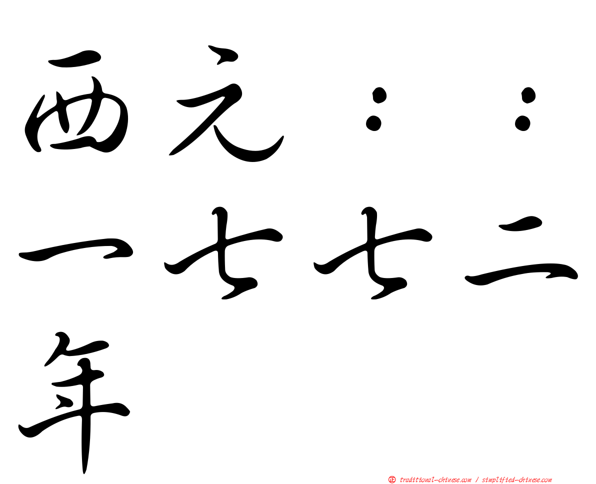 西元：：一七七二年