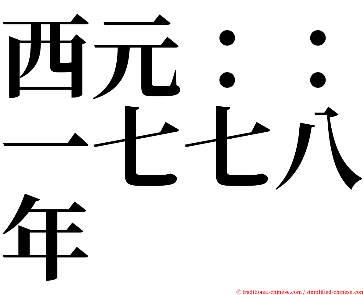 西元：：一七七八年 serif font