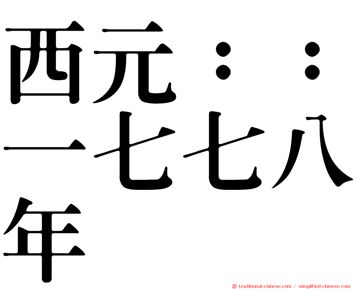 西元：：一七七八年