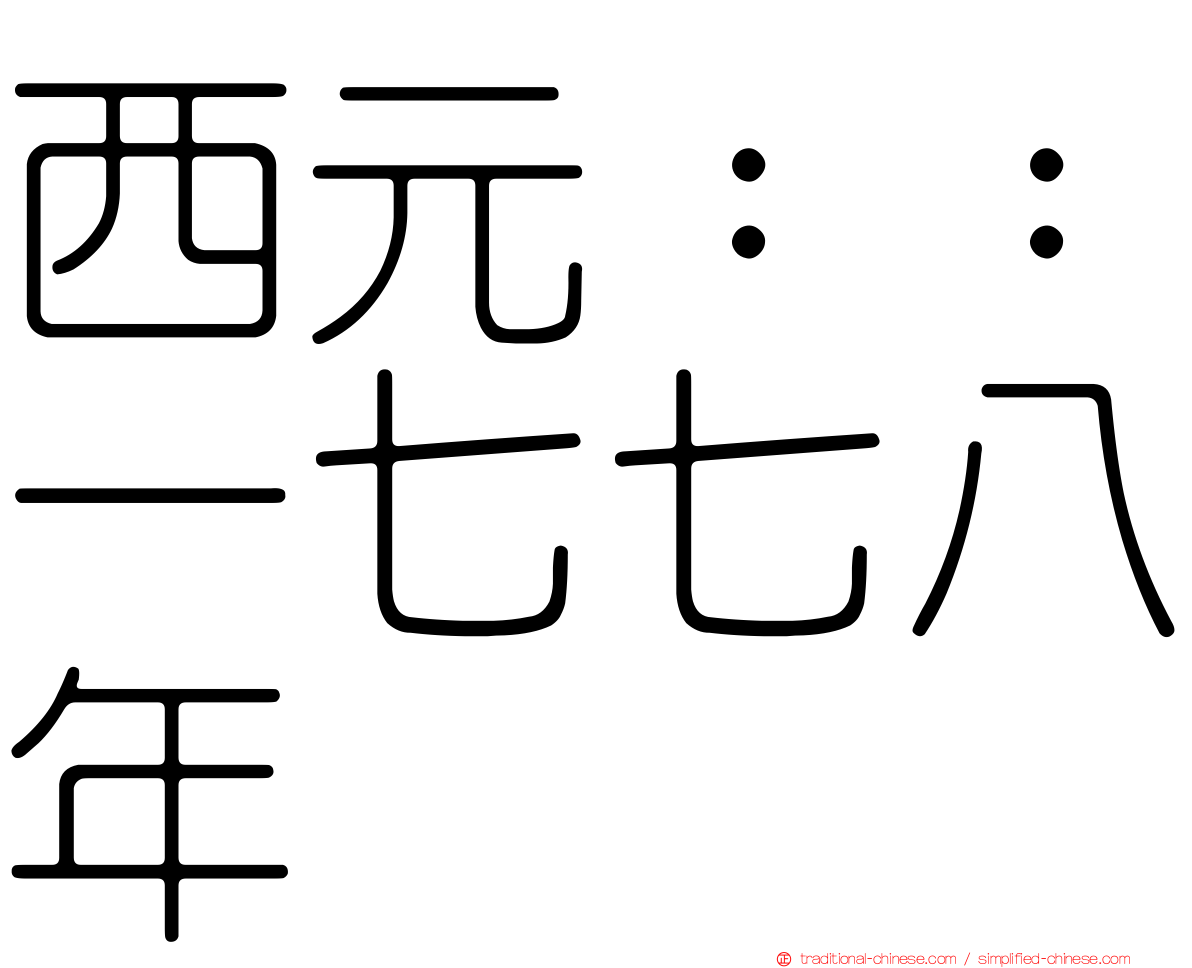西元：：一七七八年