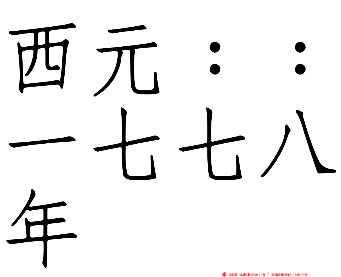 西元：：一七七八年