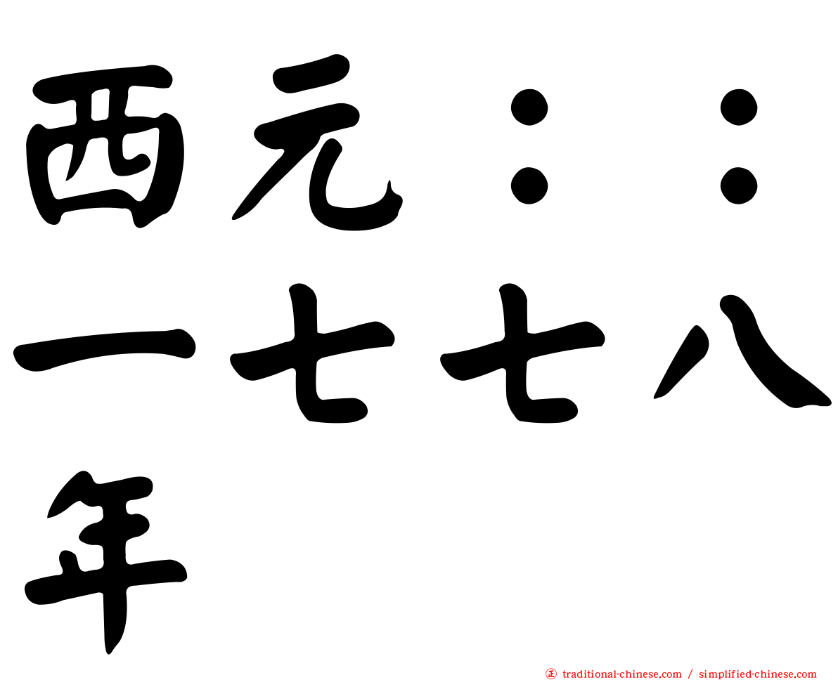 西元：：一七七八年