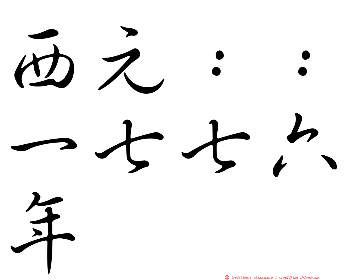 西元：：一七七六年
