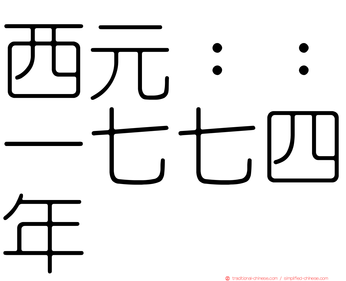 西元：：一七七四年