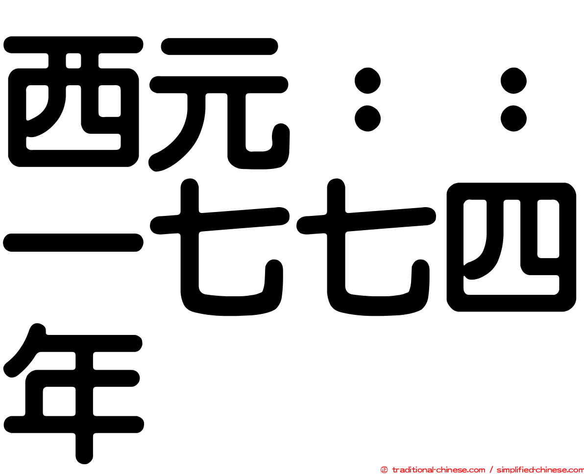 西元：：一七七四年