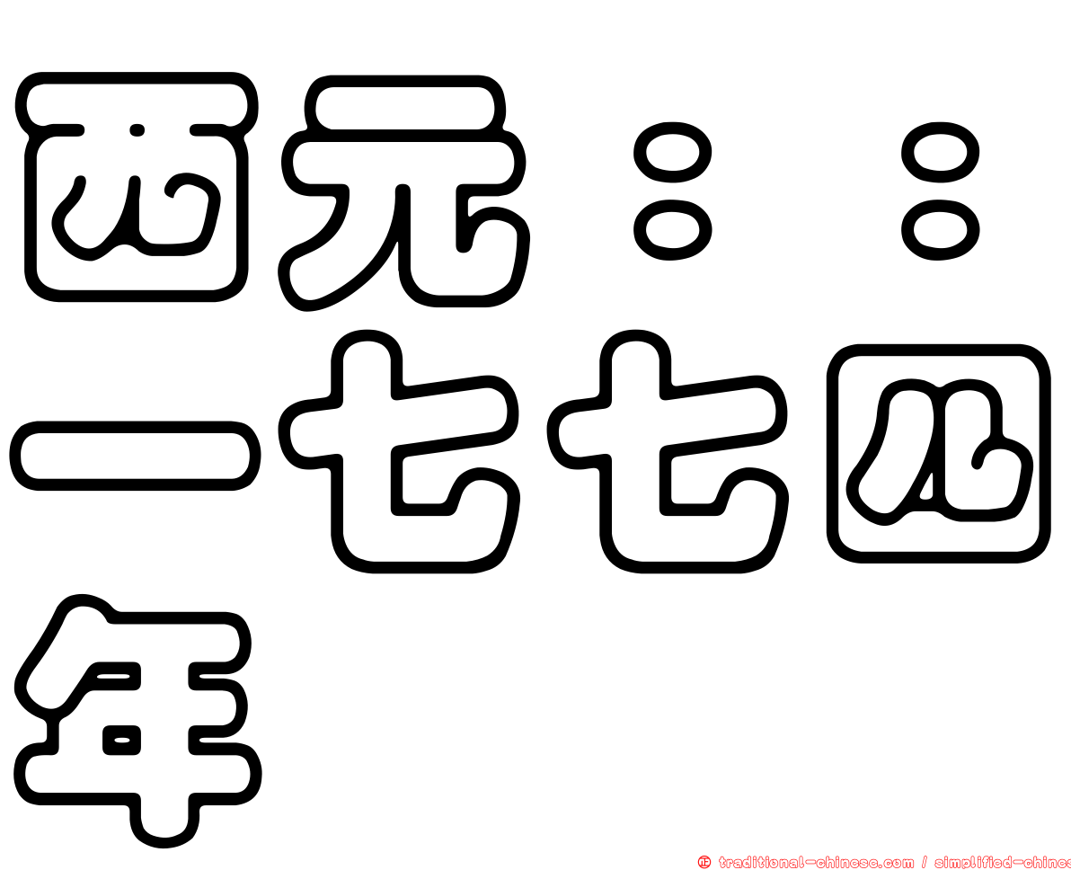 西元：：一七七四年