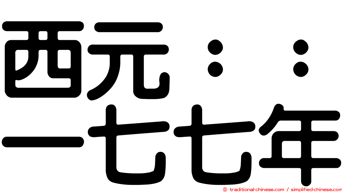 西元：：一七七年