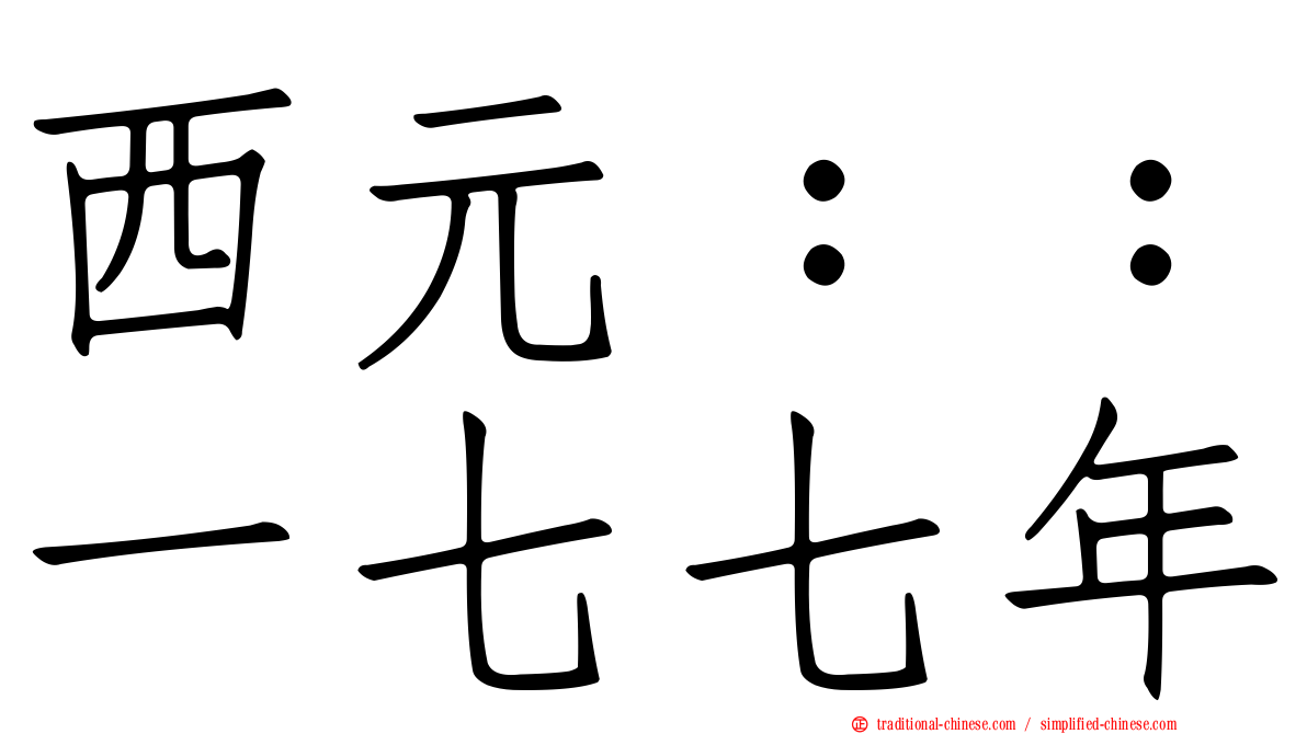 西元：：一七七年