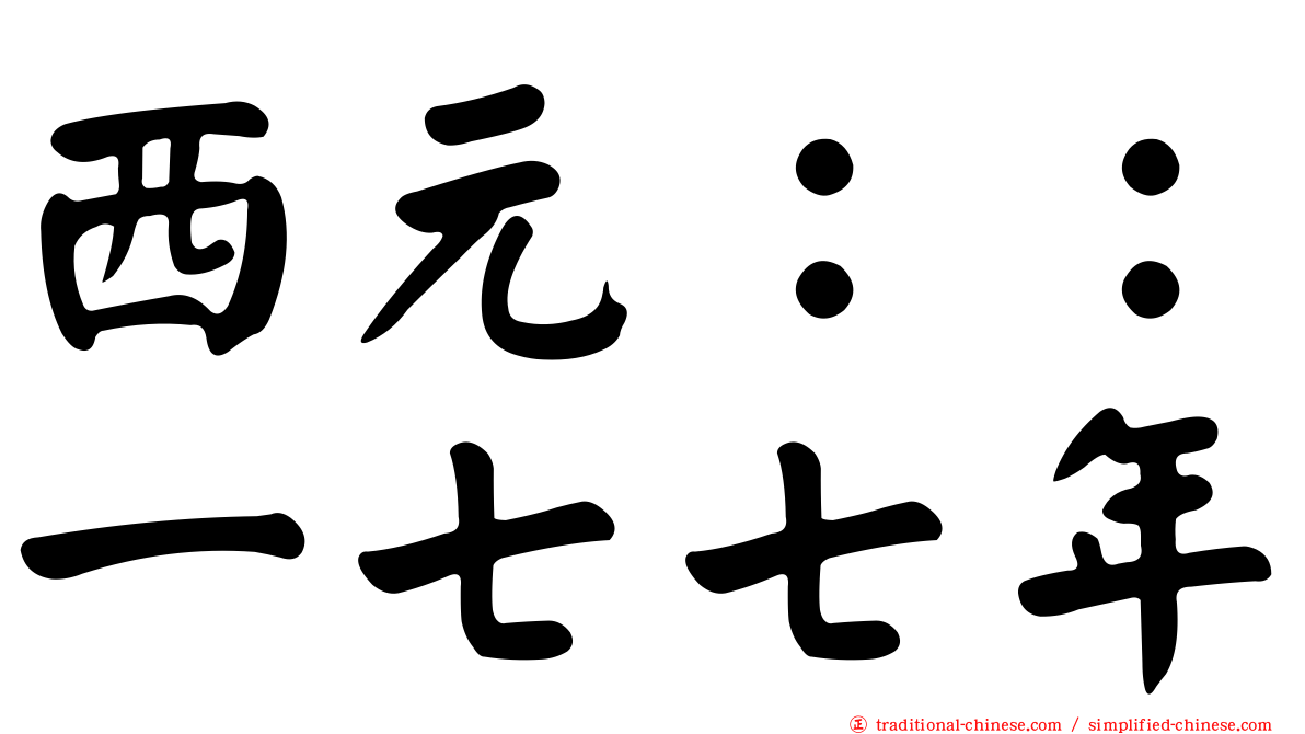 西元：：一七七年