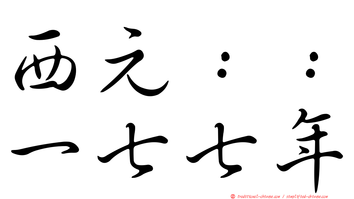 西元：：一七七年