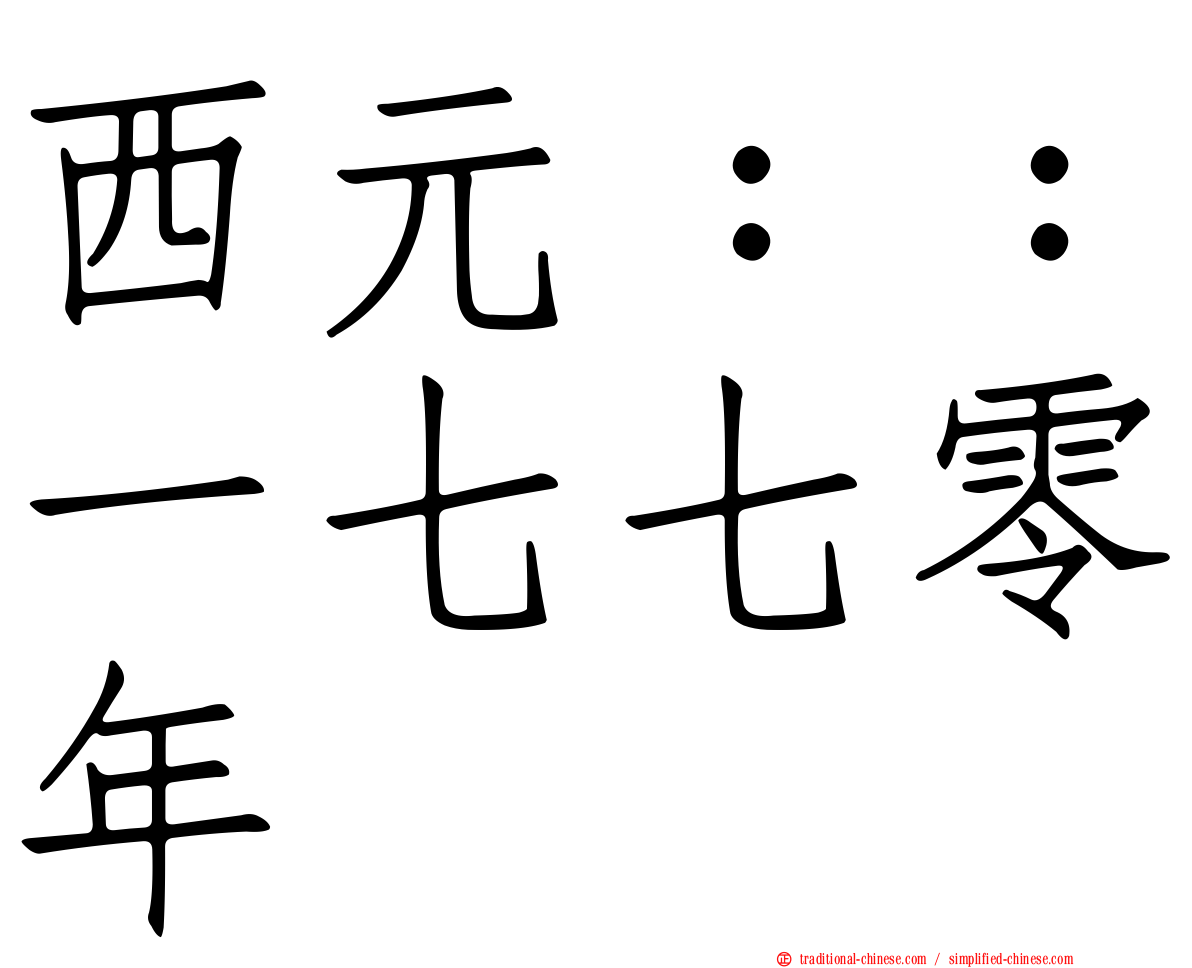 西元：：一七七零年