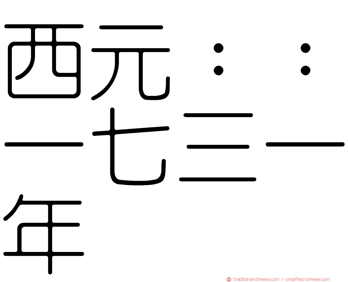 西元：：一七三一年