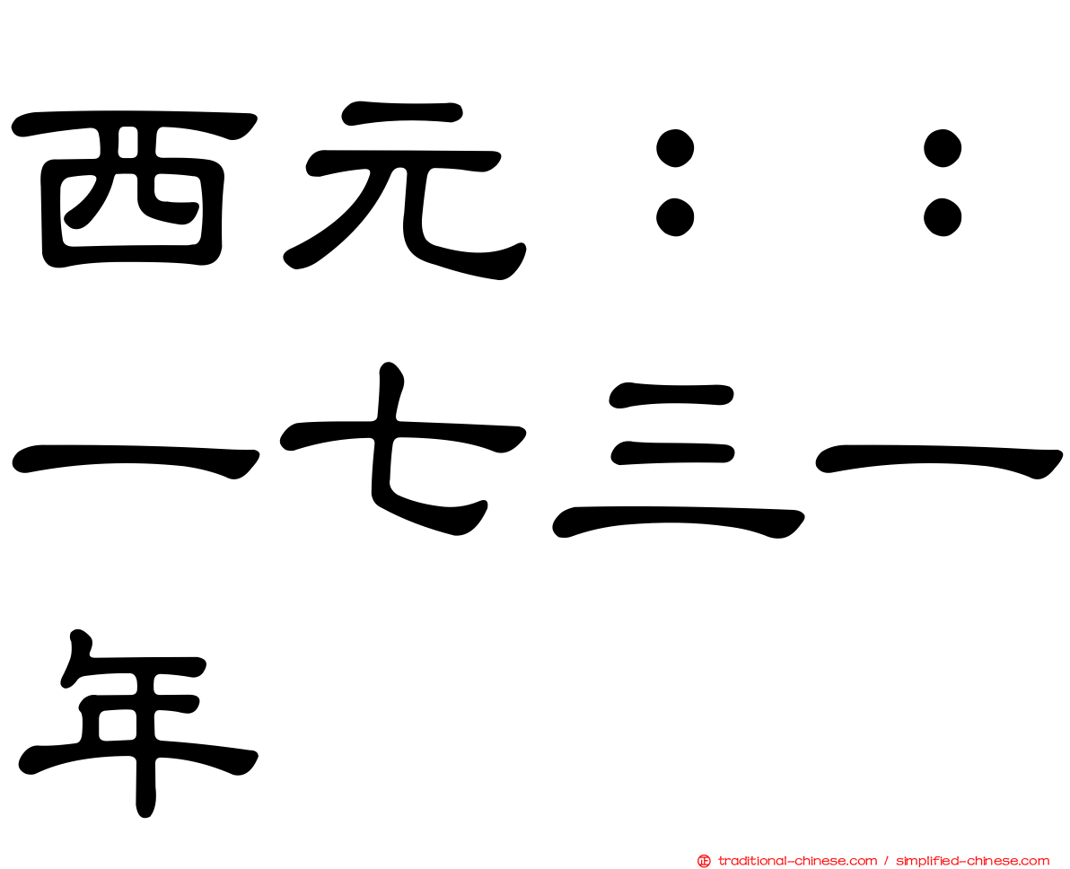 西元：：一七三一年