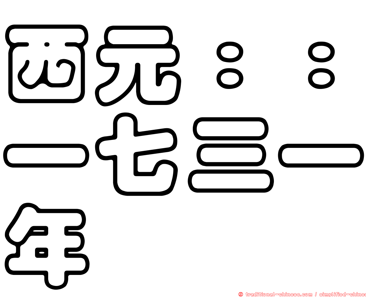 西元：：一七三一年