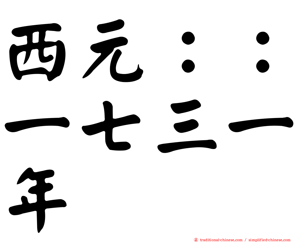 西元：：一七三一年