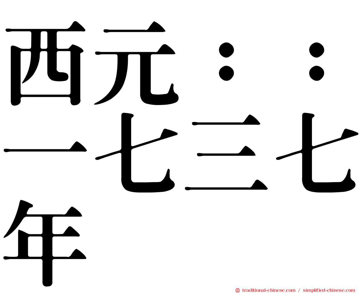 西元：：一七三七年