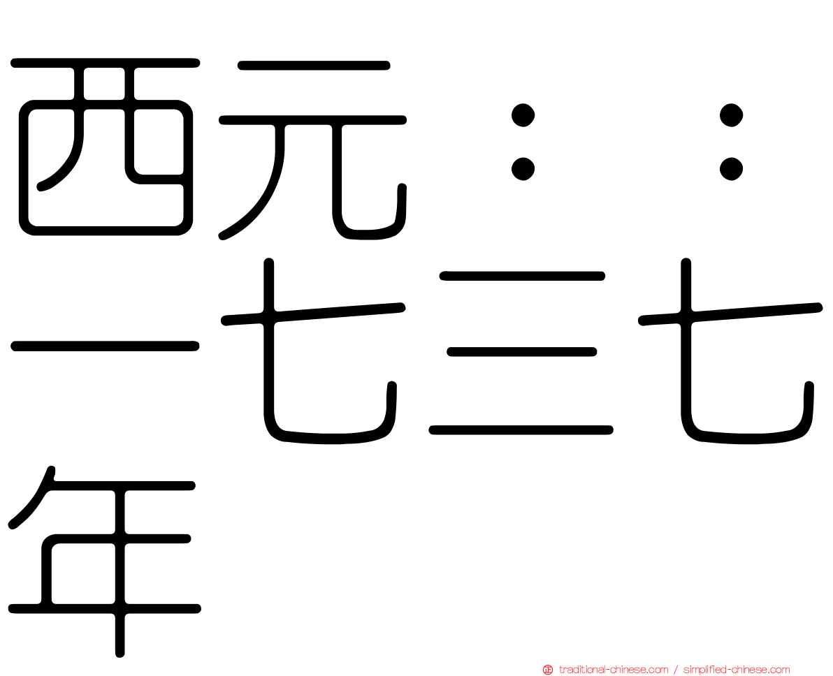 西元：：一七三七年