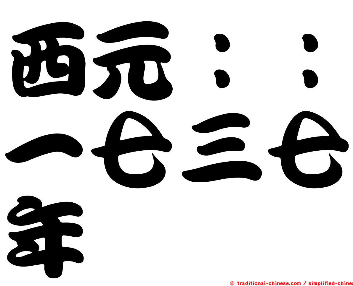 西元：：一七三七年