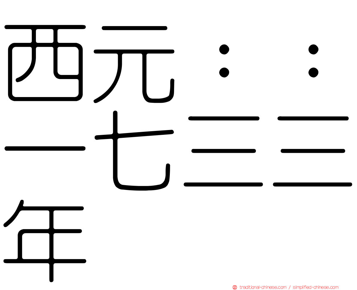 西元：：一七三三年