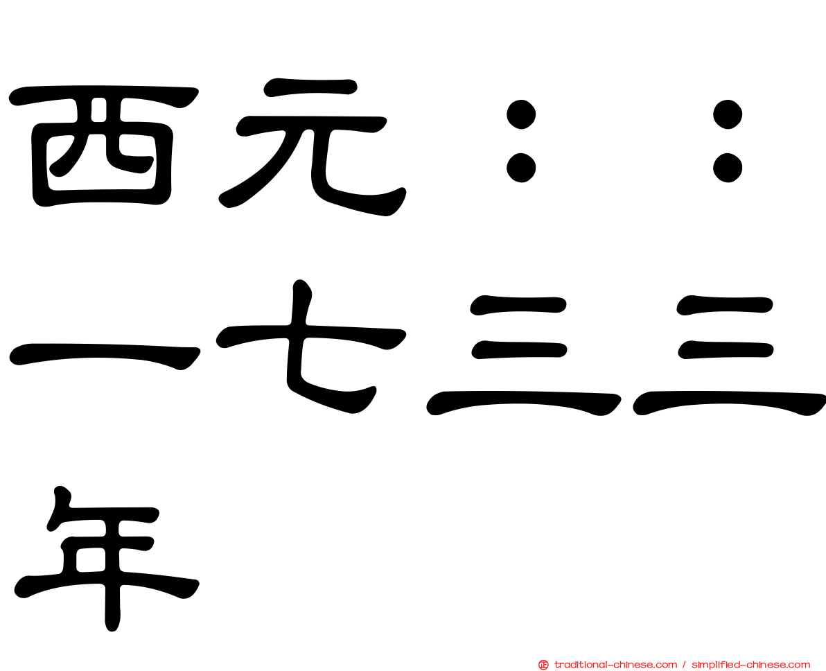 西元：：一七三三年