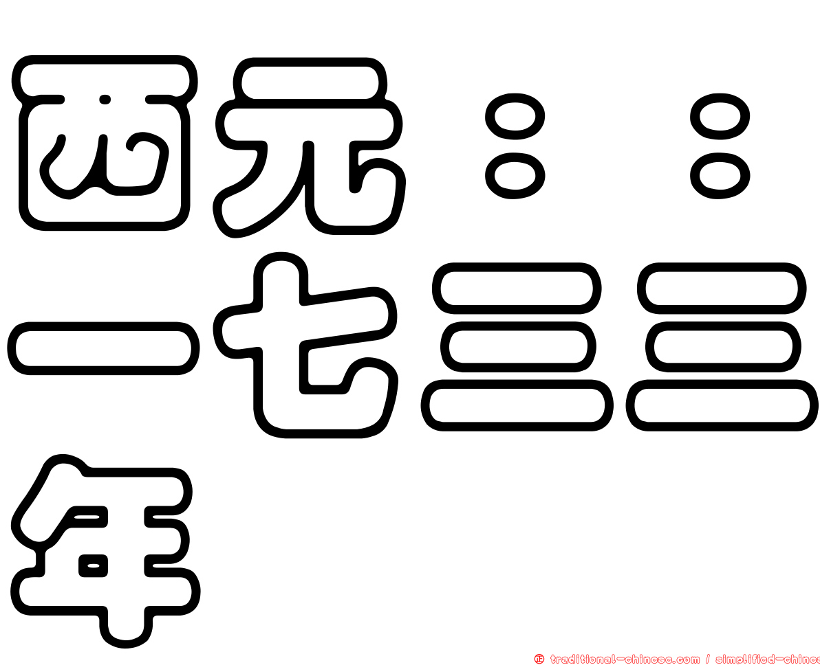 西元：：一七三三年