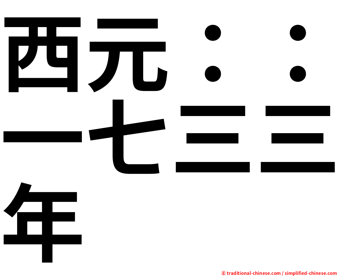 西元：：一七三三年