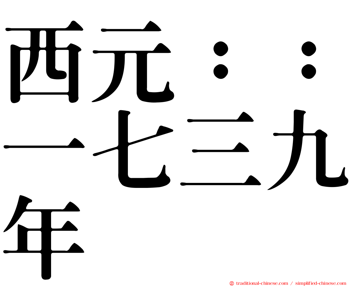 西元：：一七三九年