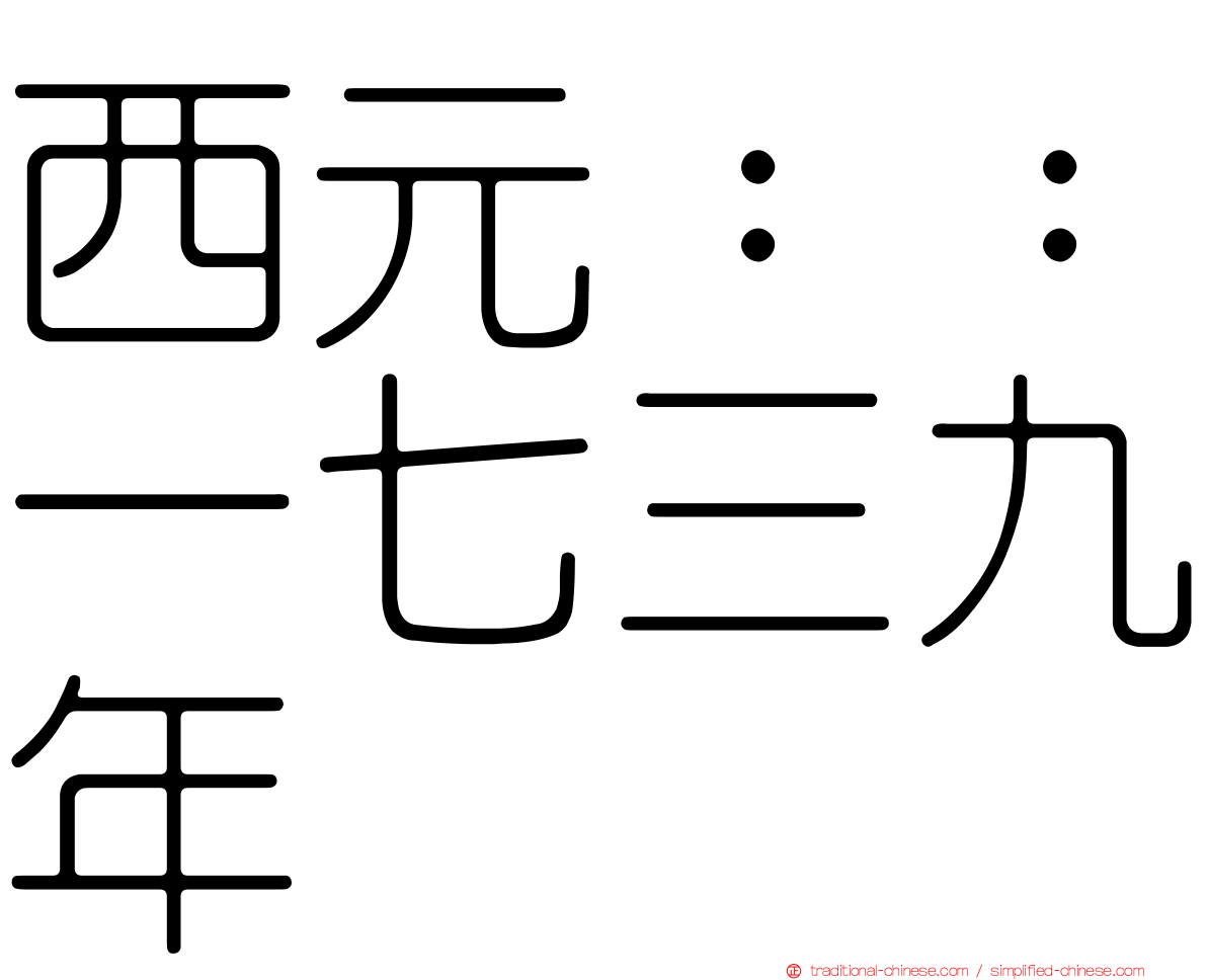 西元：：一七三九年