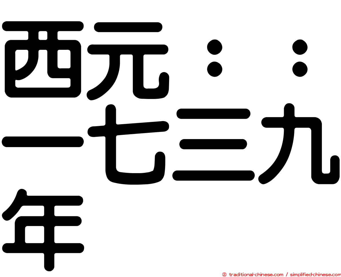 西元：：一七三九年