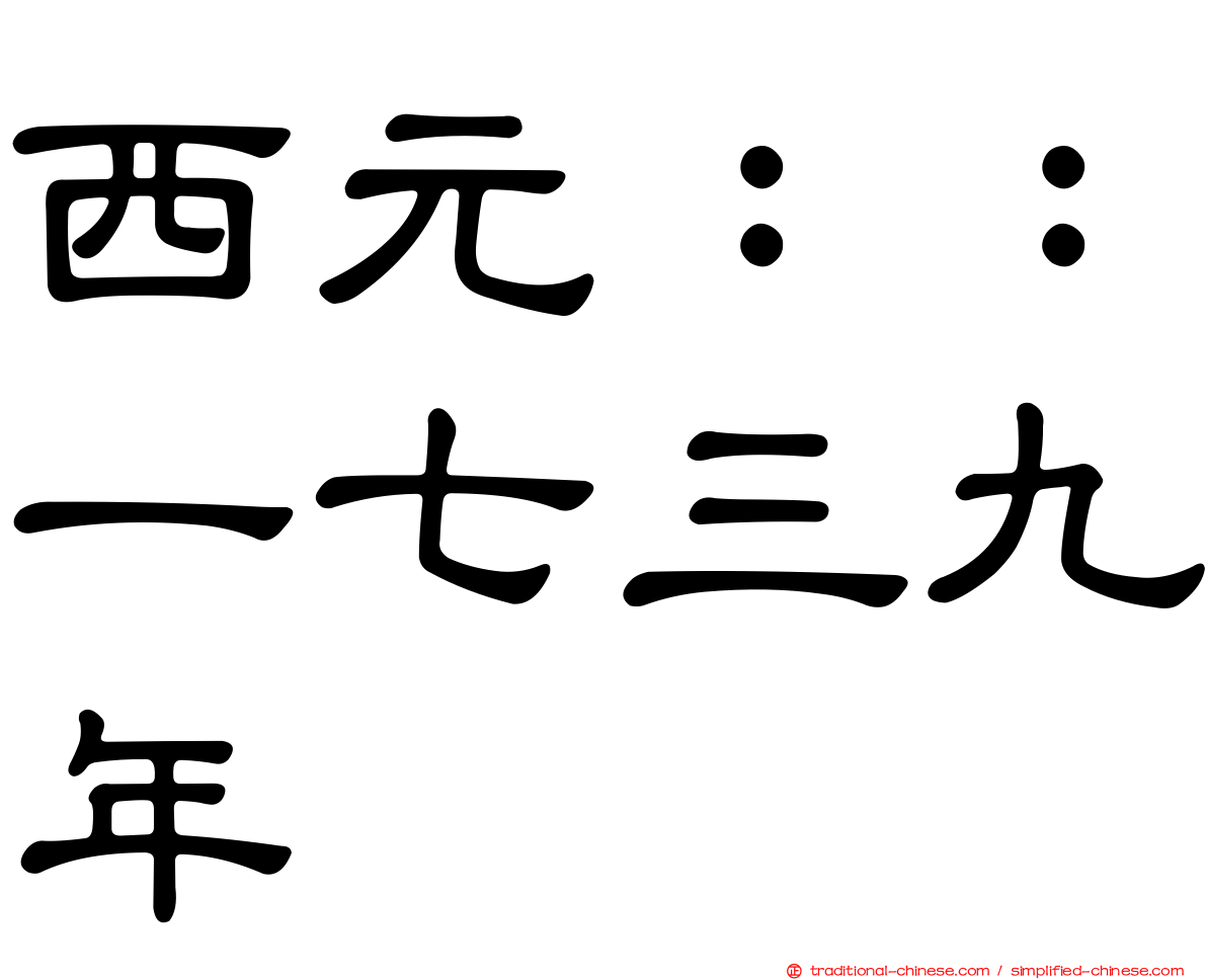 西元：：一七三九年