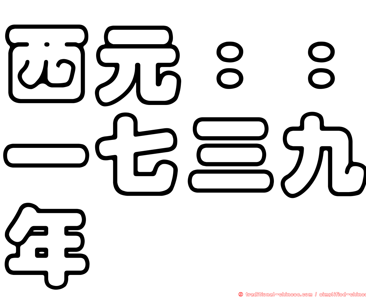 西元：：一七三九年